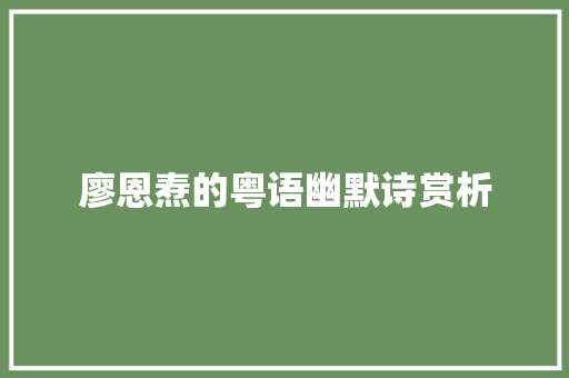 廖恩焘的粤语幽默诗赏析