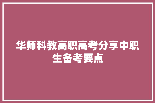 华师科教高职高考分享中职生备考要点