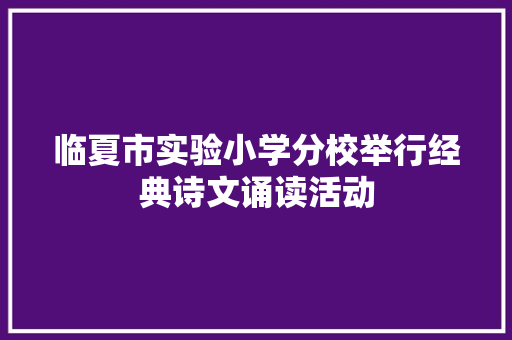 临夏市实验小学分校举行经典诗文诵读活动