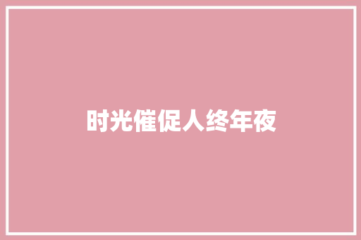 时光催促人终年夜
