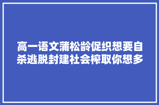 高一语文蒲松龄促织想要自杀逃脱封建社会榨取你想多了
