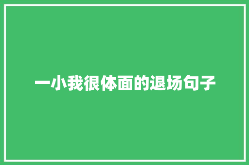 一小我很体面的退场句子