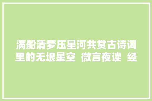 满船清梦压星河共赏古诗词里的无垠星空  微言夜读  经典