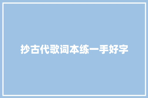 抄古代歌词本练一手好字