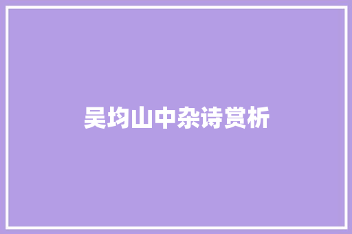 吴均山中杂诗赏析