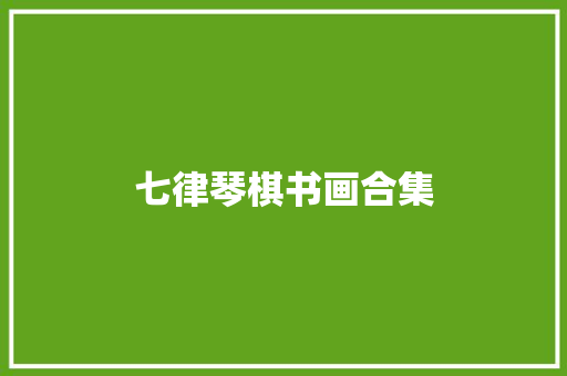 七律琴棋书画合集