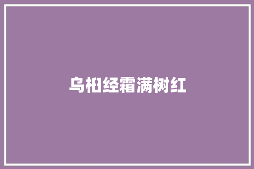 乌桕经霜满树红