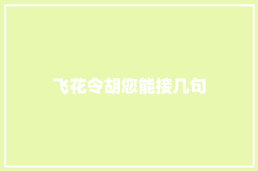 飞花令胡您能接几句
