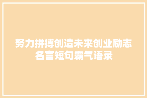 努力拼搏创造未来创业励志名言短句霸气语录