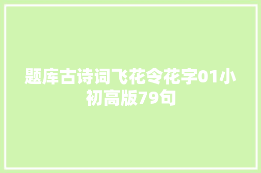 题库古诗词飞花令花字01小初高版79句