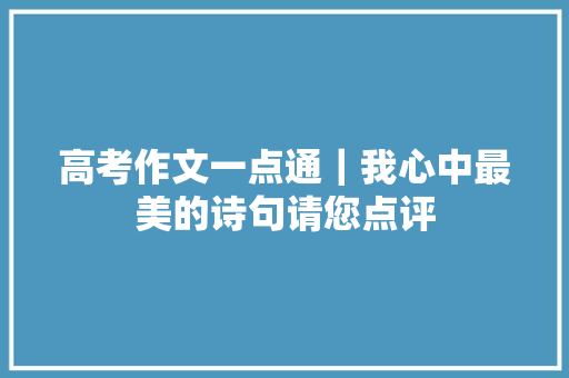 高考作文一点通｜我心中最美的诗句请您点评