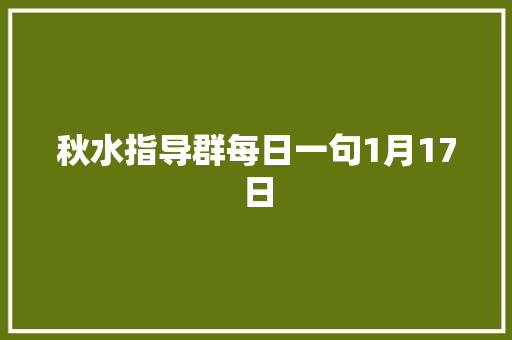 秋水指导群每日一句1月17日