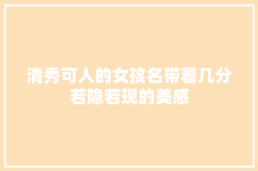 清秀可人的女孩名带着几分若隐若现的美感
