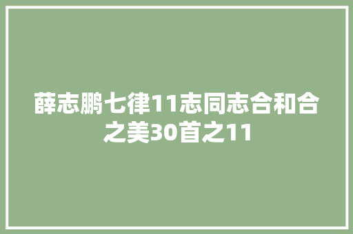 薛志鹏七律11志同志合和合之美30首之11