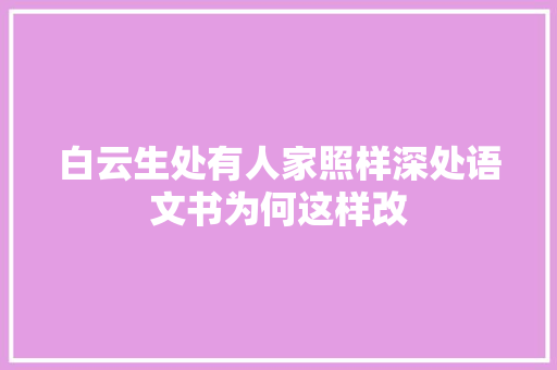 白云生处有人家照样深处语文书为何这样改