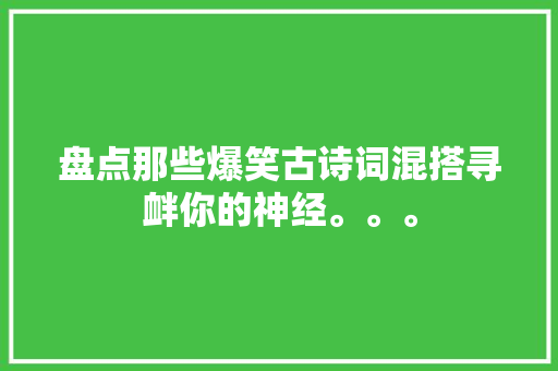盘点那些爆笑古诗词混搭寻衅你的神经。。。