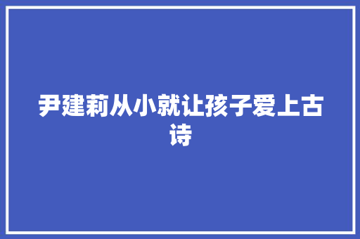尹建莉从小就让孩子爱上古诗