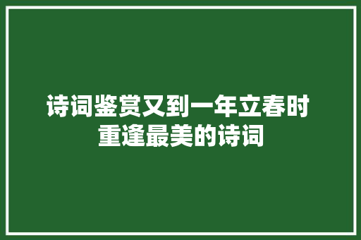 诗词鉴赏又到一年立春时 重逢最美的诗词