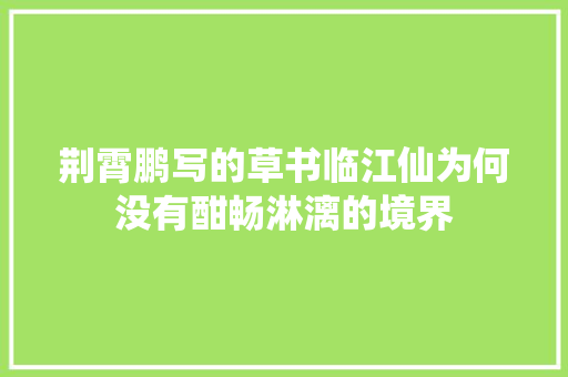 荆霄鹏写的草书临江仙为何没有酣畅淋漓的境界