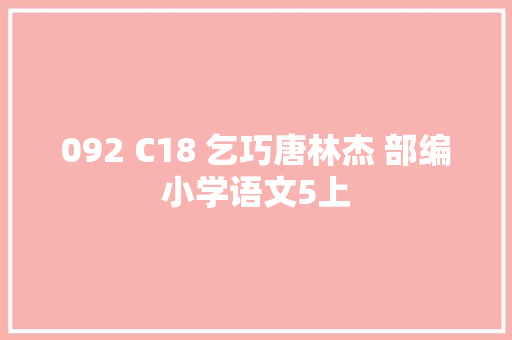 092 C18 乞巧唐林杰 部编小学语文5上
