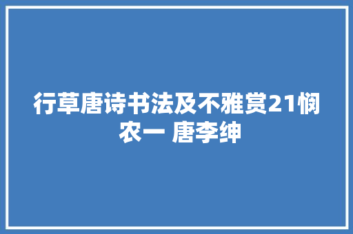 行草唐诗书法及不雅赏21悯 农一 唐李绅