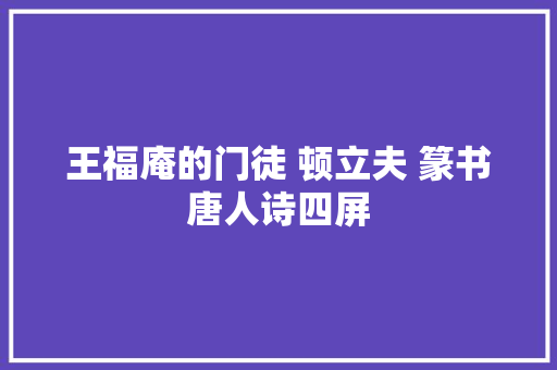 王福庵的门徒 顿立夫 篆书唐人诗四屏