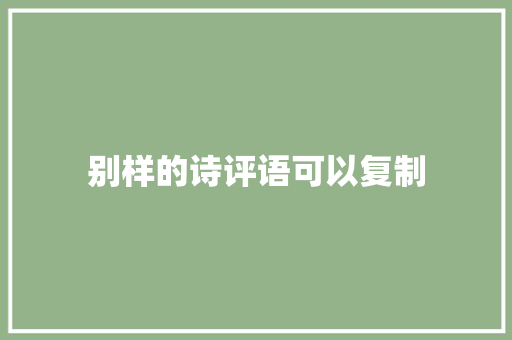别样的诗评语可以复制