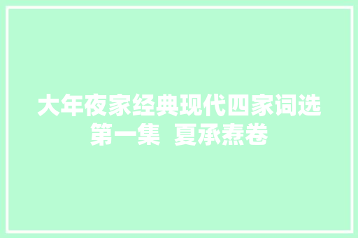 大年夜家经典现代四家词选第一集  夏承焘卷