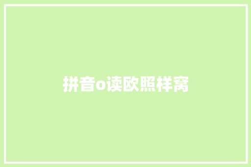 拼音o读欧照样窝