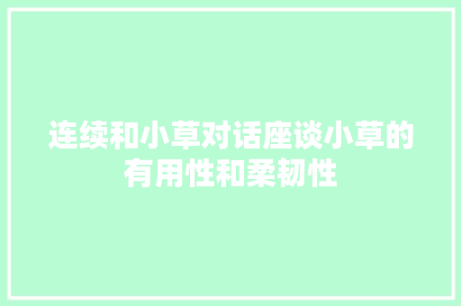 连续和小草对话座谈小草的有用性和柔韧性