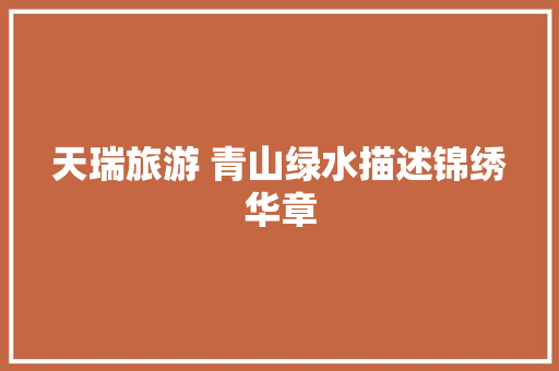 天瑞旅游 青山绿水描述锦绣华章