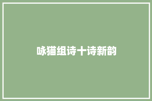 咏猫组诗十诗新韵