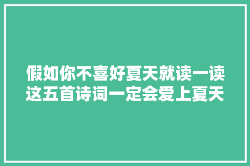 假如你不喜好夏天就读一读这五首诗词一定会爱上夏天