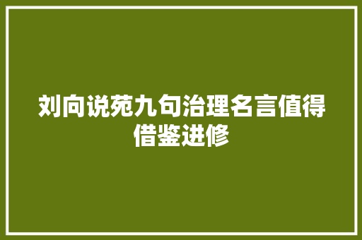 刘向说苑九句治理名言值得借鉴进修