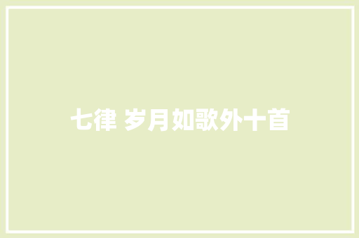 七律 岁月如歌外十首