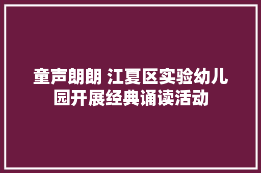 童声朗朗 江夏区实验幼儿园开展经典诵读活动