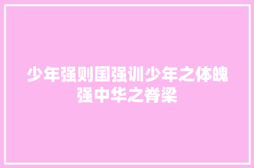 少年强则国强训少年之体魄强中华之脊梁