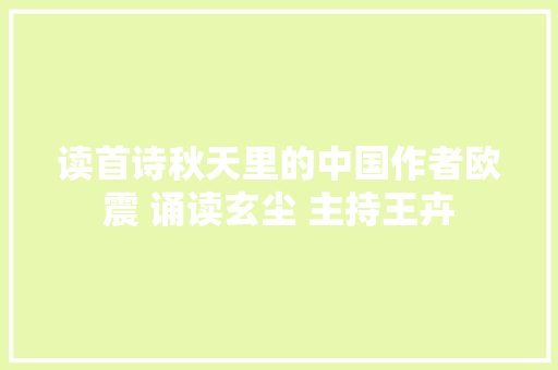 读首诗秋天里的中国作者欧震 诵读玄尘 主持王卉