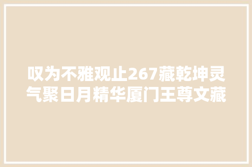 叹为不雅观止267藏乾坤灵气聚日月精华厦门王尊文藏石 叹为不雅观止267藏乾坤灵气聚日月精华厦门王尊文藏石