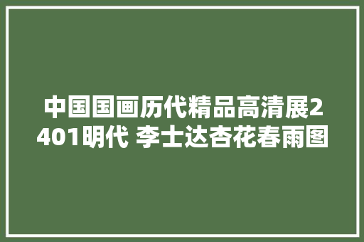 中国国画历代精品高清展2401明代 李士达杏花春雨图