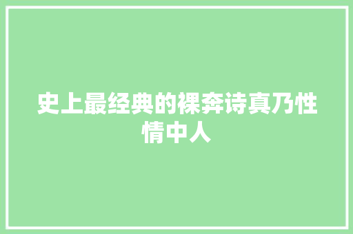 史上最经典的裸奔诗真乃性情中人