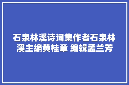 石泉林溪诗词集作者石泉林溪主编黄桂章 编辑孟兰芳