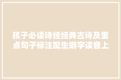 孩子必读诗经经典古诗及重点句子标注配生僻字读音上