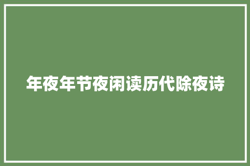 年夜年节夜闲读历代除夜诗