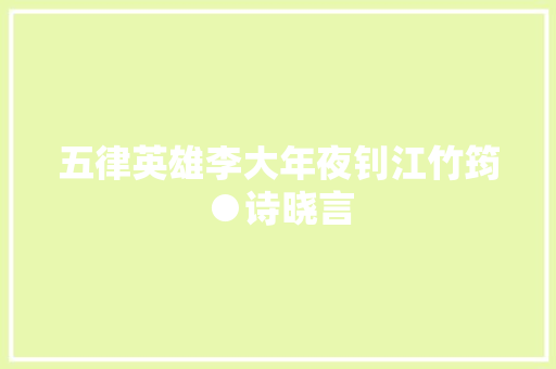 五律英雄李大年夜钊江竹筠●诗晓言