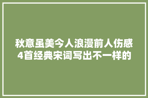 秋意虽美今人浪漫前人伤感4首经典宋词写出不一样的忧伤