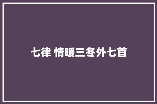 七律 情暖三冬外七首