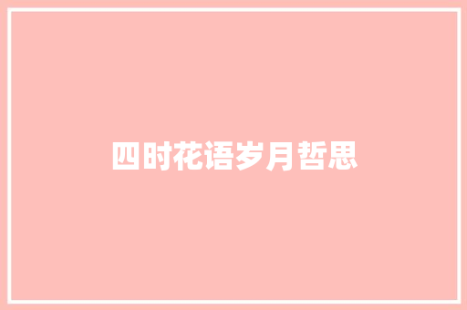 四时花语岁月哲思