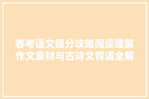 春考语文提分攻略阅读理解作文素材与古诗文背诵全解析