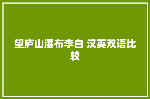 望庐山瀑布李白 汉英双语比较